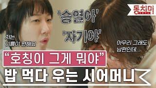 [TALK 쏘다] '여보라고 불러야지' 급기야 밥 먹다 우는 시어머니 | #TALK 쏘다