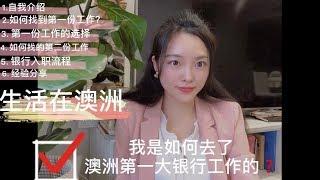 在澳洲找工作真的难吗⁉️悉尼大学毕业生到澳洲银行白领，我的求职经历大公开️