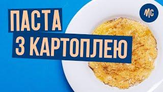 ПАСТА З КАРТОПЛЕЮ | pasta e patate | від Марко Черветті