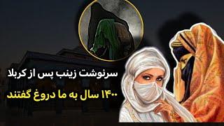 سرنوشت سانسور شده زینب پس از کربلا | ۱۴۰۰ سال دروغ