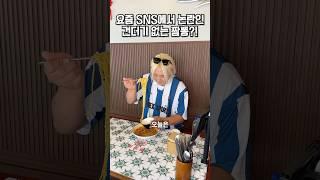 요즘 SNS에서 논란이라는 건더기 없는 짬뽕?!