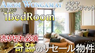 【パタヤ】残り1部屋の超レア物件！？海を見渡せる贅沢なコンドミニアム【AROM Wongamat】