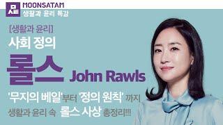 롤스  - 사회 정의