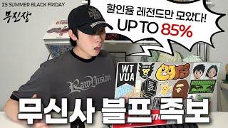 무신사 블프 이걸로 종결합니다. 꿀매 가즈아!