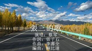 张三的歌~~蔡琴