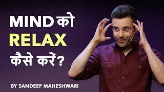 How to Relax your Mind? By Sandeep Maheshwari I Hindi