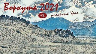 Рыбалка в Воркуте 2021. Полярный Урал. ч.2