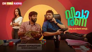 Vicharana | Ex girlfriend ഇന്റർവ്യൂവിനു വന്നപ്പോൾ... | Anand Gopinathan | Gopika Manjusha