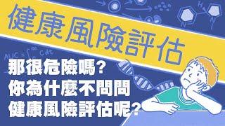 那很危險嗎？你為什麼不問問健康風險評估呢？｜Light 科學