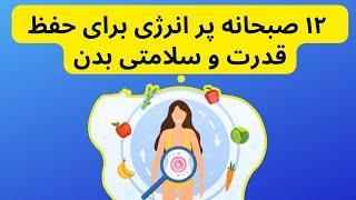 Healthy breakfast  این ۱۲ صبحانه سالم و رژیمی برای حفظ قدرت و سلامتی را جدی بگیرید