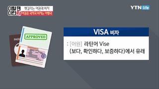 헷갈리는 여권과 비자! 여권은 국적국 비자는 여행국 / YTN 라이프