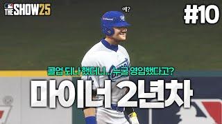 [더쇼25] 첫번째 시즌 종료!! 처음으로 마이너리그에서 한시즌을 보냈습니다... 그런데 축지로 앞을 가로막는 거대한 영입이...?! | 한국의 이치로, 축지로 #10