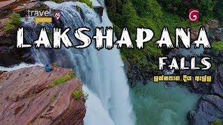 Travel With Chatura | Lakshapana Falls (Full Episode)