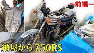 25 sleeping motorcycle　Part 1　Kawasaki　750RS　1975