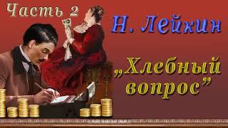 Н. Лейкин "Хлебный вопрос", часть 2, аудиокнига.