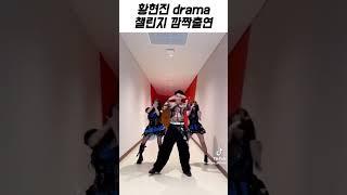 [스트레이키즈/현진] 황현진 drama 챌린지 깜짝출연