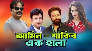 আমিন শাকিব এক হলো | Shakib Khan | Amin Khan | Popy | Malek Afsary