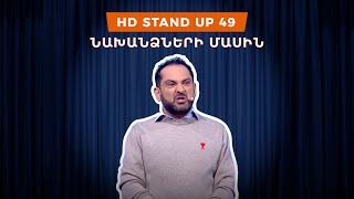 HD Stand Up 49 /New Season/ - Նախանձների մասին