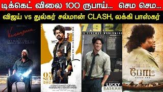 Film Talk | Vijay vs Dulquer Salman Clash | Ticket Rate 100 Rs...! GOAT Update, Vanangaan Trailer