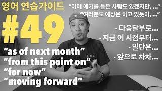 [ 영어 연습가이드 #49 ] - 직장영어(?)