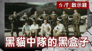 台灣空軍最神秘的特種部隊 打開黑貓中隊的黑盒子【台灣啟示錄】復刻版 第697集｜洪培翔