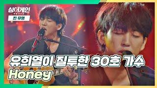 (매력 철철) 색다른 스타일이 담긴 30호 가수의 노래 'Honey' 싱어게인(singagain) 2회 | JTBC 201123 방송