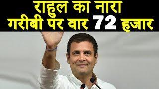 Rahul gandhi ने दिया नारा- गरीबी पर वार, 72 हजार| PCNews