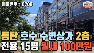 ㅣ동탄상가임대ㅣ동탄 호수공원 수변상가 실제 2층 전용 약 15평 월세 100