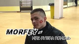 Morfey - Мне нужна помощь