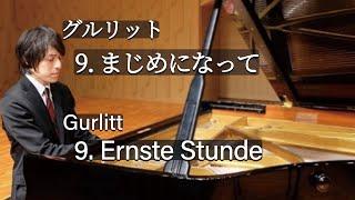 Gurlitt : Ernste Stunde / グルリット：まじめになって