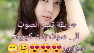 تغير الصوت في ببجي الى صوت بنت كوريه ( أنصح بتجريب)