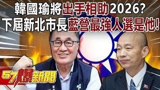 Will Han Guoyu help in 2026? There is no doubt that he will be the next mayor of New Taipei City.