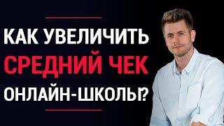 Как заработать на инфобизнесе больше денег? | 3 простых способа увеличения среднего чека