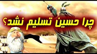 443) من زئوس هستم – چرا حسین تسلیم نشد؟ – I am Zeus