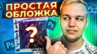 ПРОСТАЯ ОБЛОЖКА ДЛЯ ТРЕКА В PHOTOSHOP