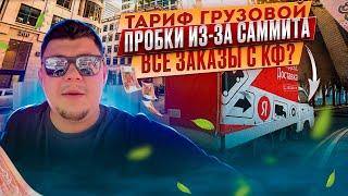 Яндекс тариф Грузовой | пробки жесть но мы работаем #яндексгрузовой