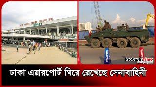 ঢাকা এয়ারপোর্ট ঘিরে রেখেছে সেনাবাহিনী | Dhaka Airport | Bangladesh Army | Probash Time