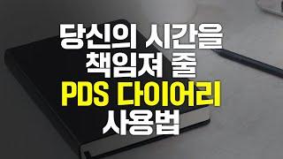 당신의 시간을 책임져 줄 2023 다이어리 쓰는 방법  (PDS 단톡방 OT영상)