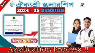 AIKYASHREE 2024-25 FORM FILL UP |AIKYASHREE| মোবাইল থেকে কিভাবে ঐক্যশ্রী ফর্ম ফিলাপ করবে | #ঐক্যশ্রী