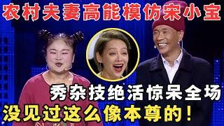 一出场以为宋小宝来了！农村夫妻模仿宋小宝名场面,秀杂技绝活惊呆宁静！#妈妈来了