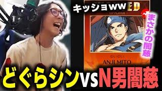 【GGST】まさかのN男闇慈乱入でゲーセン時代の空気をかもし出すプロゲーマー