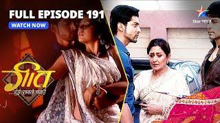 FULL EPISODE-191 || Anvesha ne kiya Geet ko blame!  | Geet Hui Sabse Parayi || गीत हुई सबसे पराई