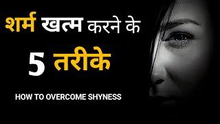 शर्म को कैसे दूर करे ? | Shyness को कैसे खतम करे ? | How to Get Rid of Shyness?