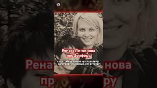 Рената Литвинова о Земфире: «Она дар» // Осторожно: Собчак #земфира