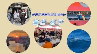 #울산남구여행 (문화와관광이 살아 숨쉬는 "울산남구")