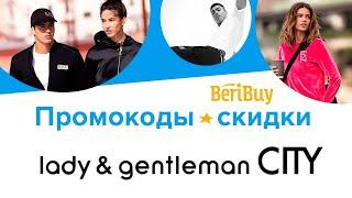 Промокоды Леди и Джентльмены 2023. Новые купоны на скидку Lady & gentleman CITY на брендовые товары