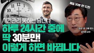 (1등 성공습관 - 매일 30분 편)  하루 30분이면 충분해요! 시간 관리 전략으로 더 많은 것을 이루어보세요 l 시간관리, 루틴, 시간활용, 올바른 시간 활용법