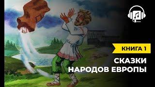 Сказки народов Европы | Книга 1