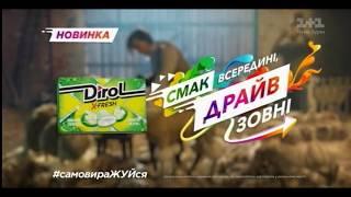 Реклама жвачки Dirol X-Fresh (1+1, май 2018)/ новинка Свіжість яблука