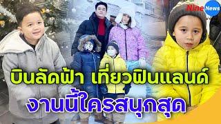 "ชมพู่" ยกครอบครัวเที่ยวฟินแลนด์ เอ็นดูแม่อุ้มท้องนั่งกลางหิมะ ไม่ไหวบอกไหว